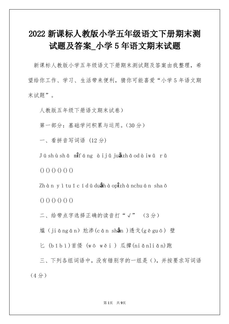 2022新课标人教版小学五年级语文下册期末测试题及答案_小学5年语文期末试题