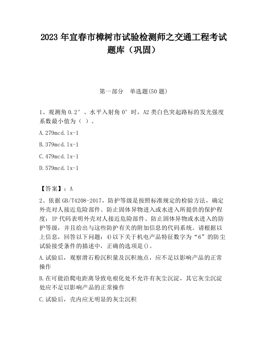 2023年宜春市樟树市试验检测师之交通工程考试题库（巩固）