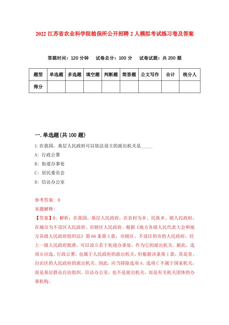 2022江苏省农业科学院植保所公开招聘2人模拟考试练习卷及答案第1版