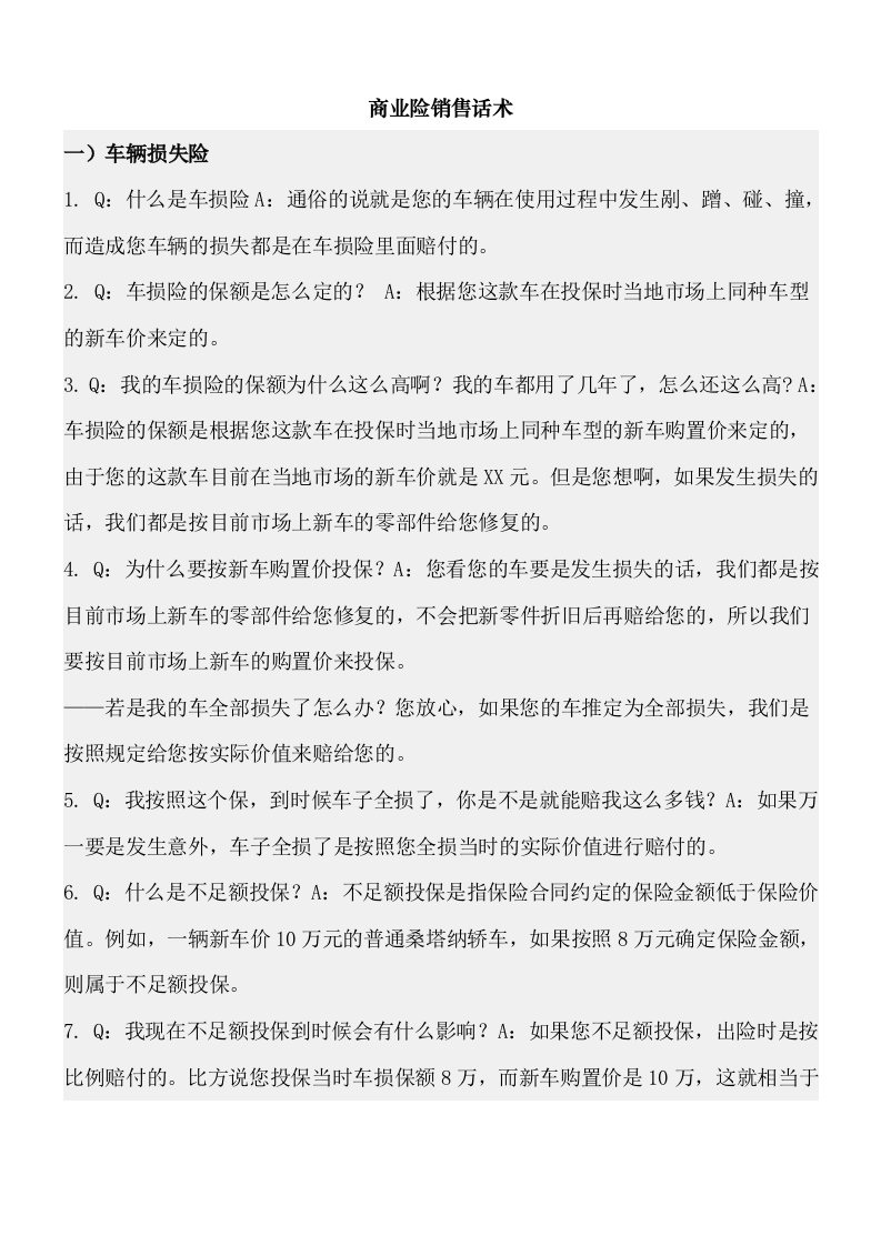 精品文档-商业险销售话术