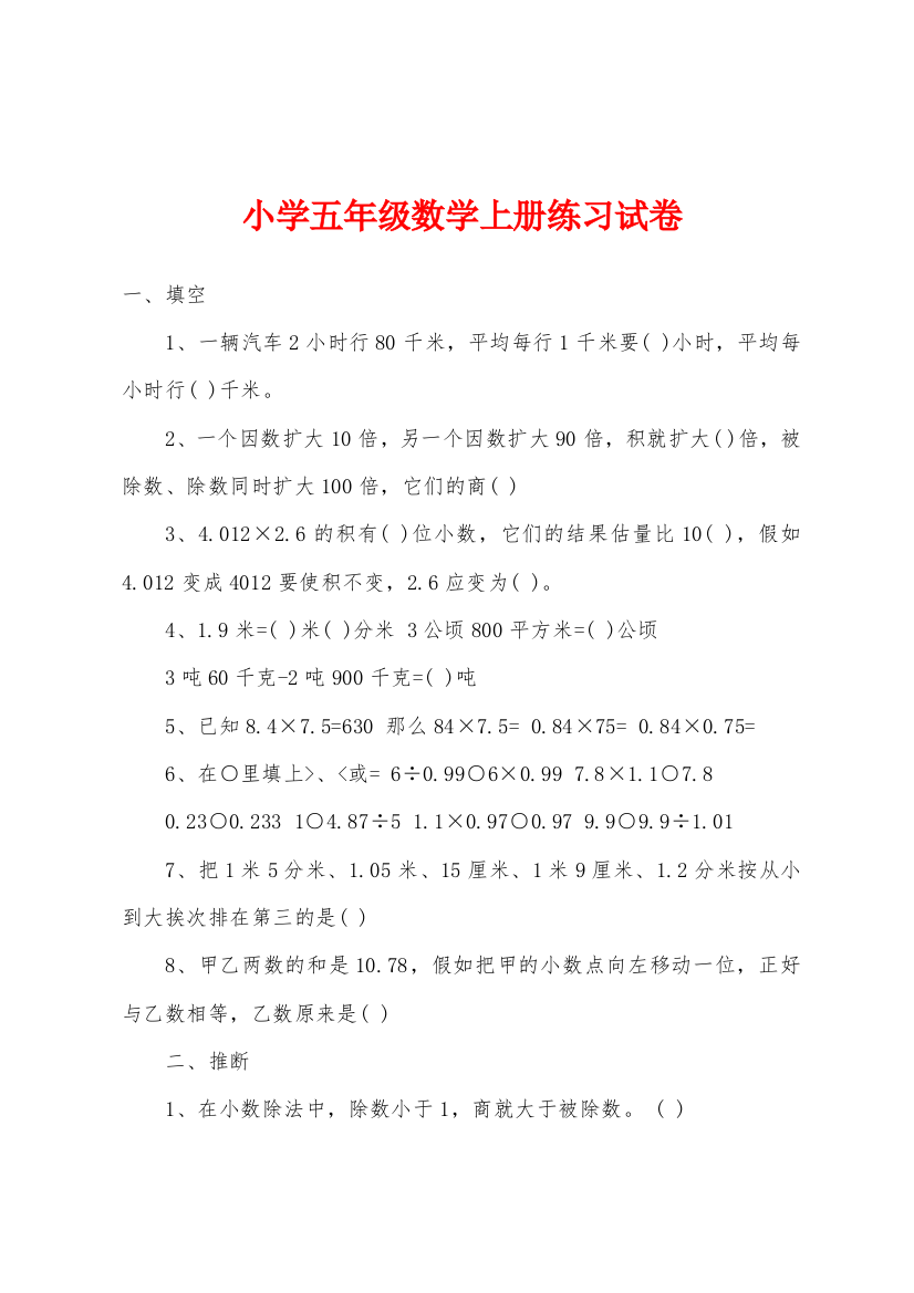 小学五年级数学上册练习试卷