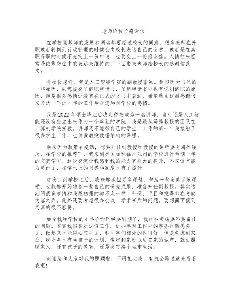 老师给校长感谢信