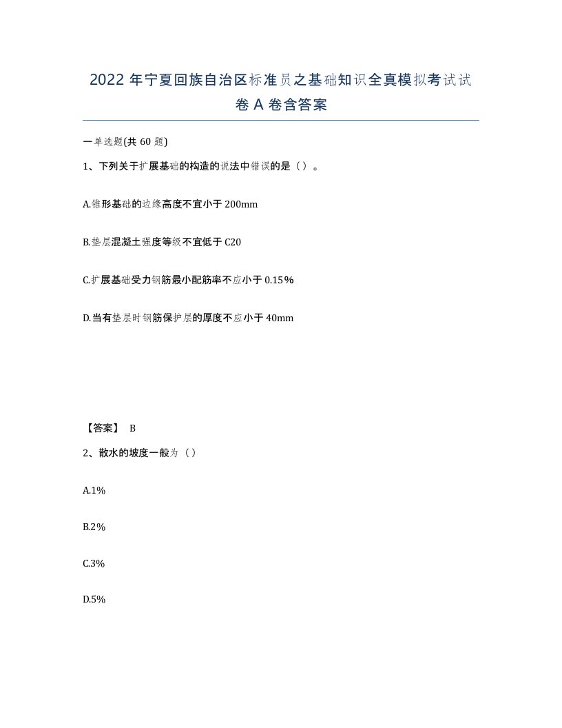 2022年宁夏回族自治区标准员之基础知识全真模拟考试试卷A卷含答案