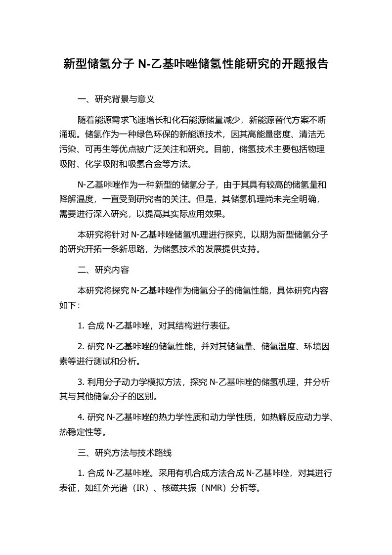 新型储氢分子N-乙基咔唑储氢性能研究的开题报告