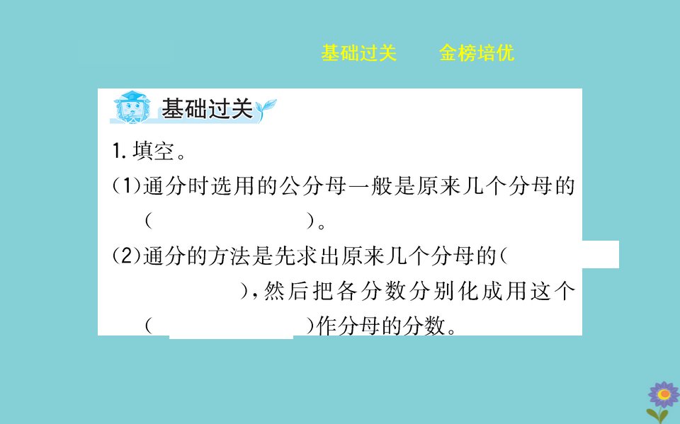 版五年级数学下册第五单元关注环境mdash分数加减法二5.2通分课件青岛版六三制