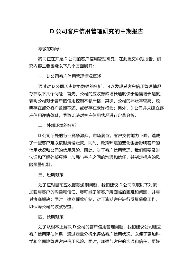 D公司客户信用管理研究的中期报告