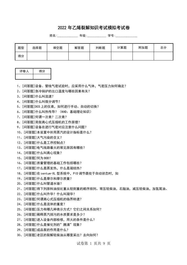 2022年乙烯裂解知识考试模拟考试卷