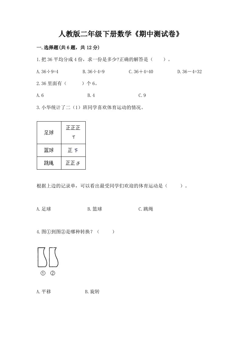 人教版二年级下册数学《期中测试卷》【真题汇编】