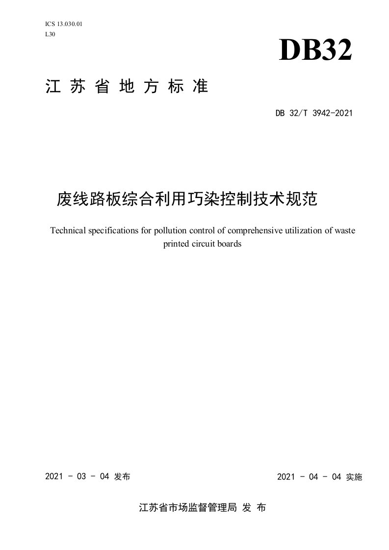 2021废线路板综合利用污染控制技术规范