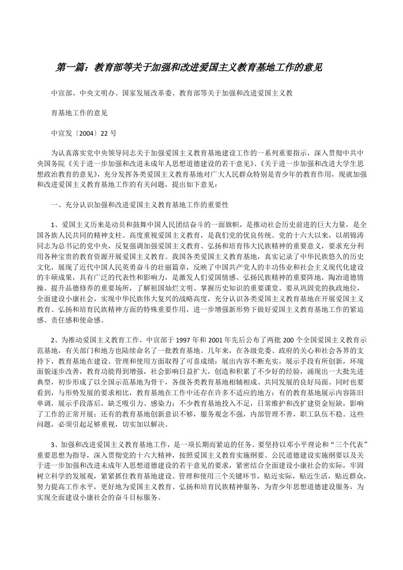 教育部等关于加强和改进爱国主义教育基地工作的意见（精选5篇）[修改版]