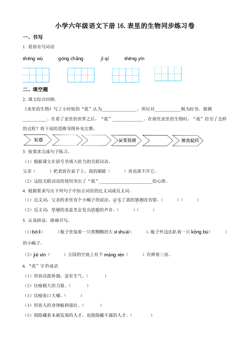 部编版语文六年级下册16-表里的生物练习卷