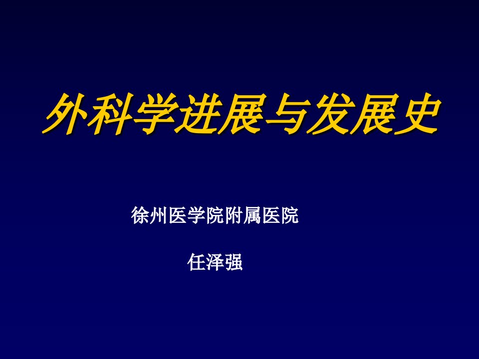 外科学进展与发展史