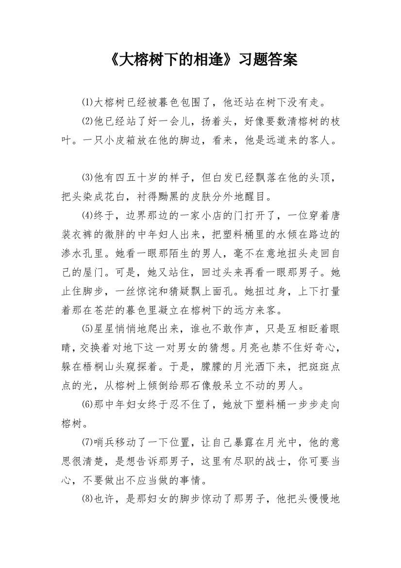 《大榕树下的相逢》习题答案