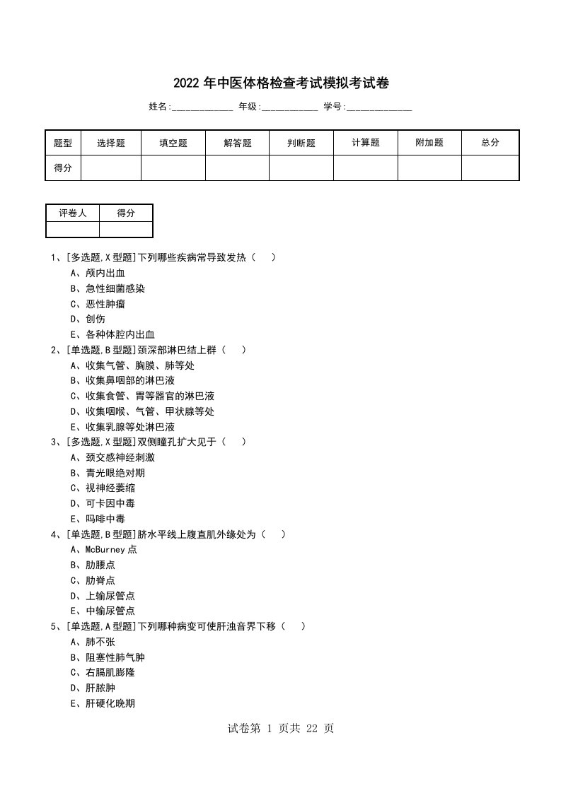 2022年中医体格检查考试模拟考试卷