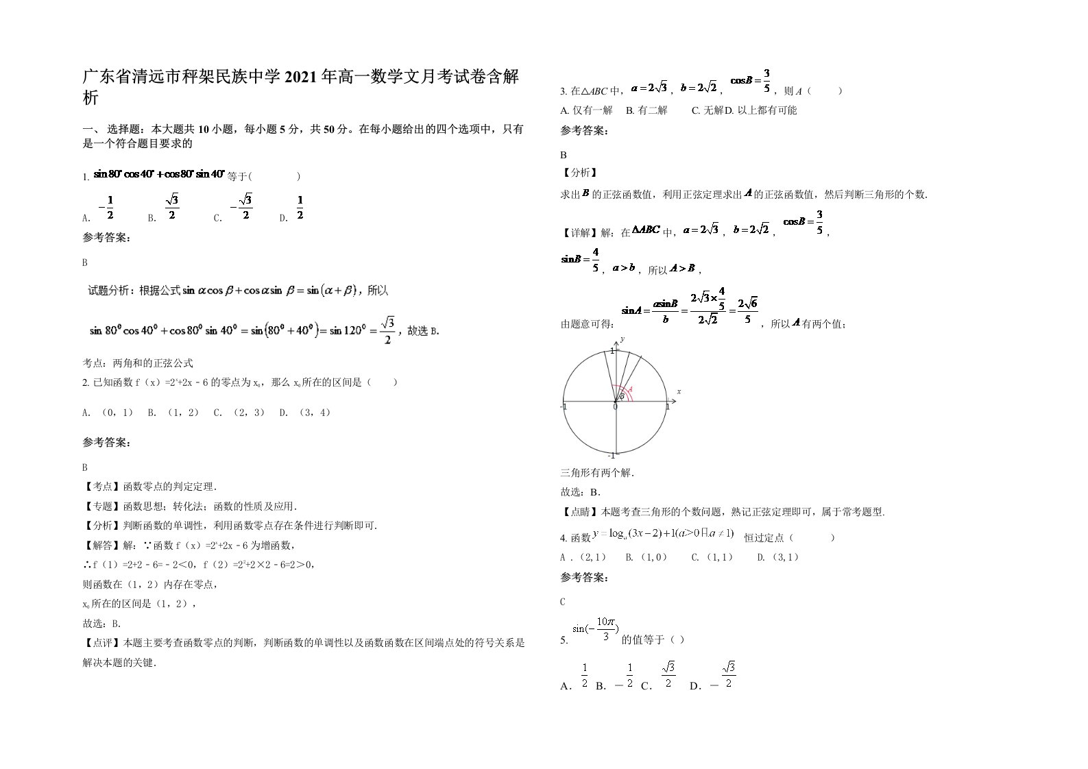 广东省清远市秤架民族中学2021年高一数学文月考试卷含解析