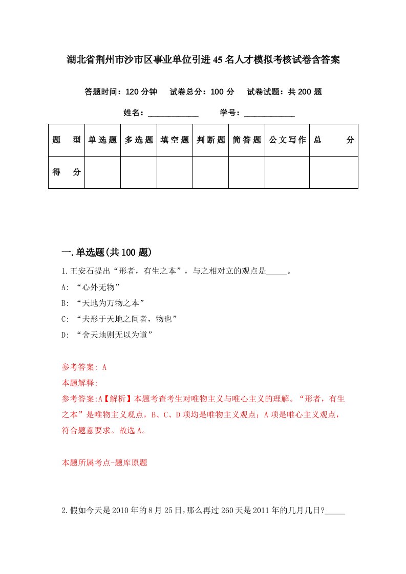 湖北省荆州市沙市区事业单位引进45名人才模拟考核试卷含答案2