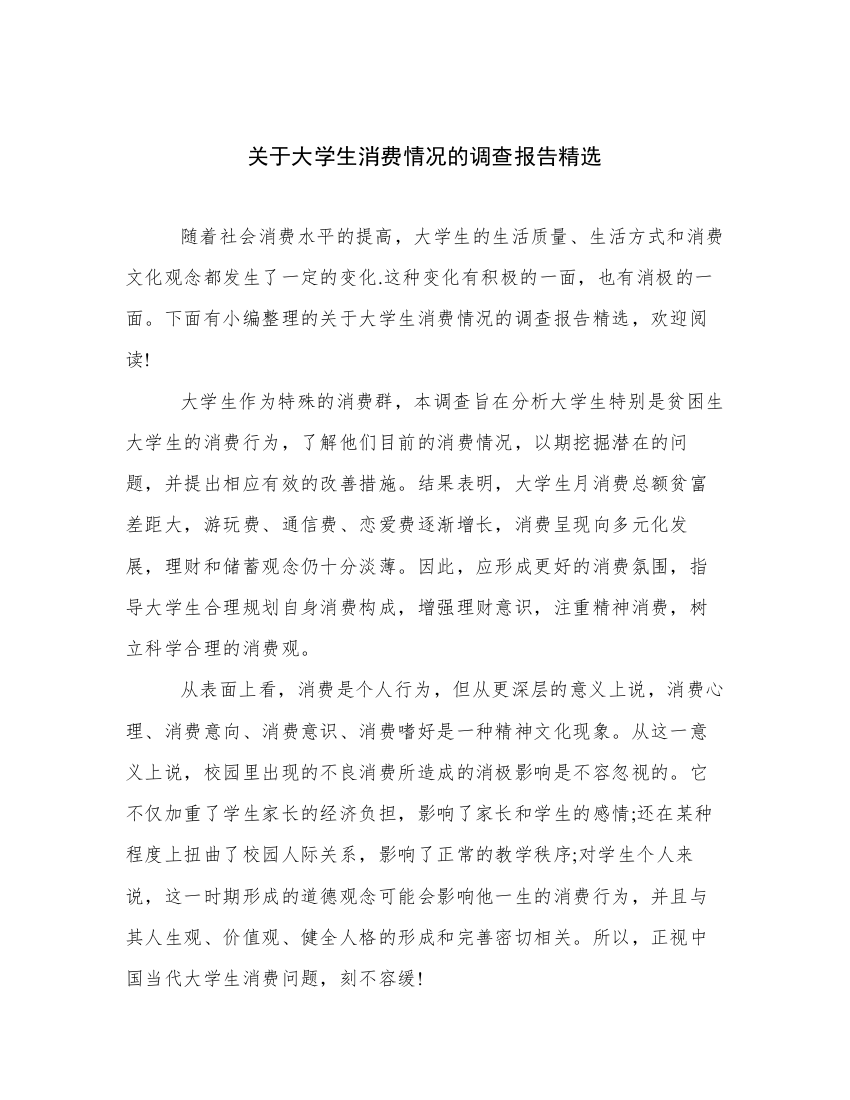 关于大学生消费情况的调查报告精选