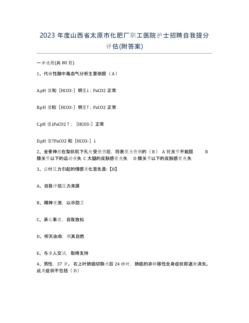 2023年度山西省太原市化肥厂职工医院护士招聘自我提分评估附答案