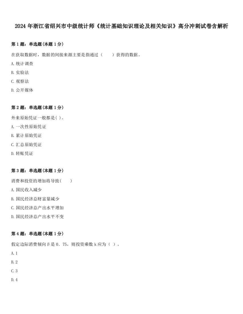 2024年浙江省绍兴市中级统计师《统计基础知识理论及相关知识》高分冲刺试卷含解析