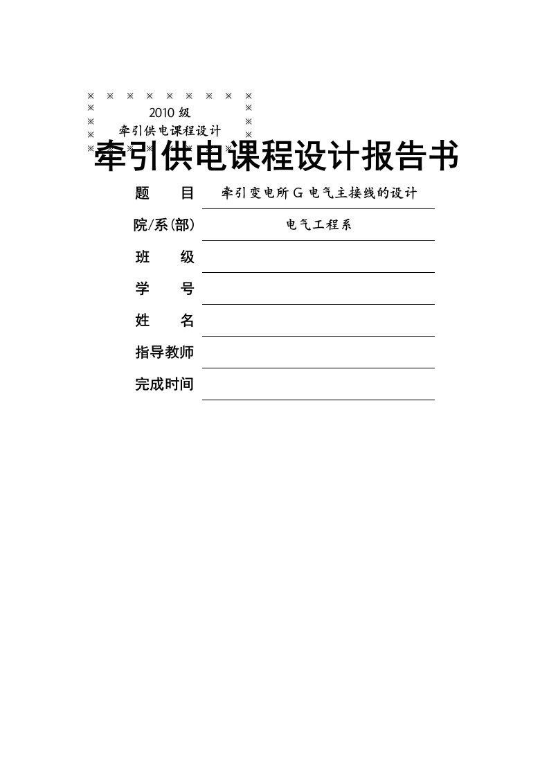 牵引变电所G电气主接线的设计课程设计