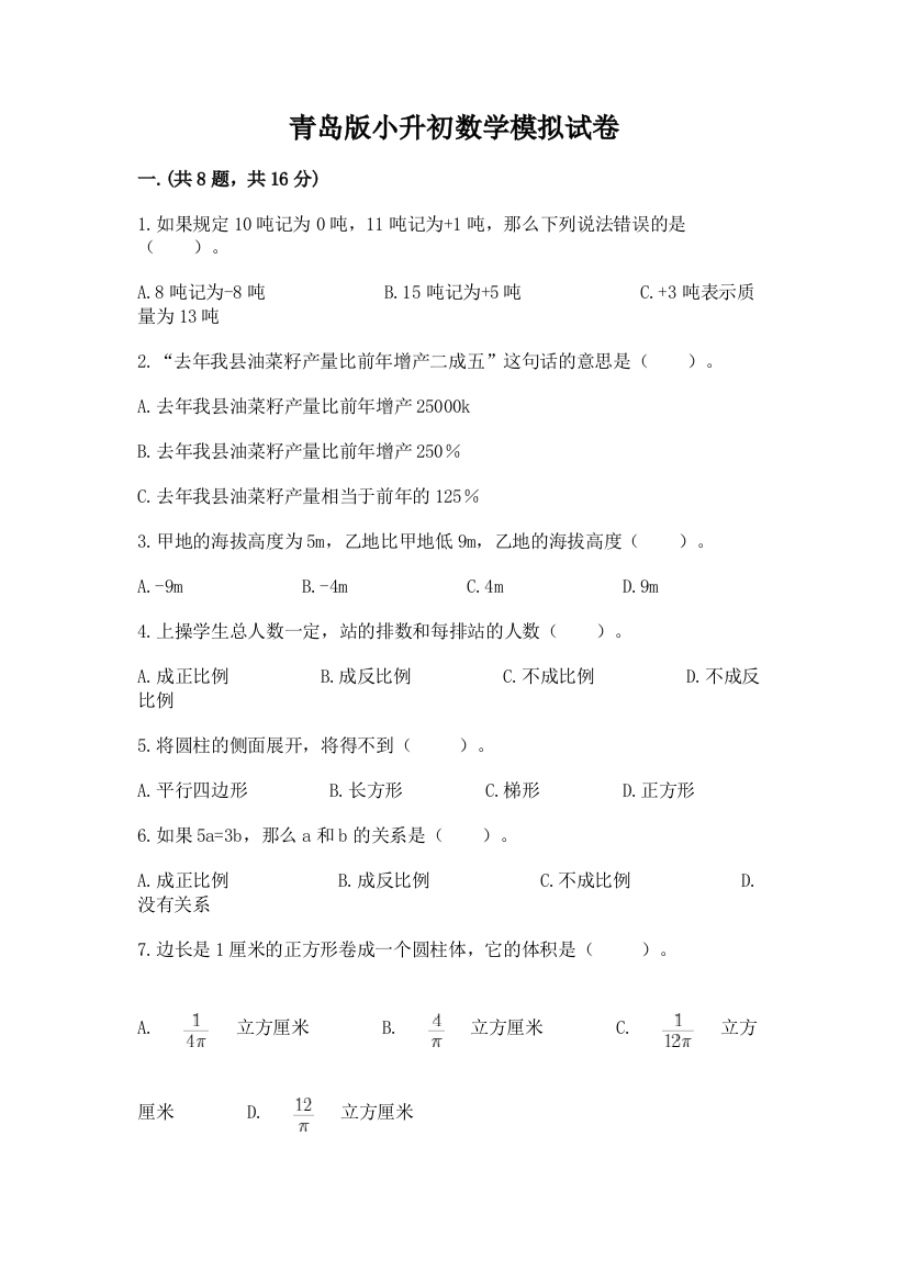 青岛版小升初数学模拟试卷含答案（黄金题型）