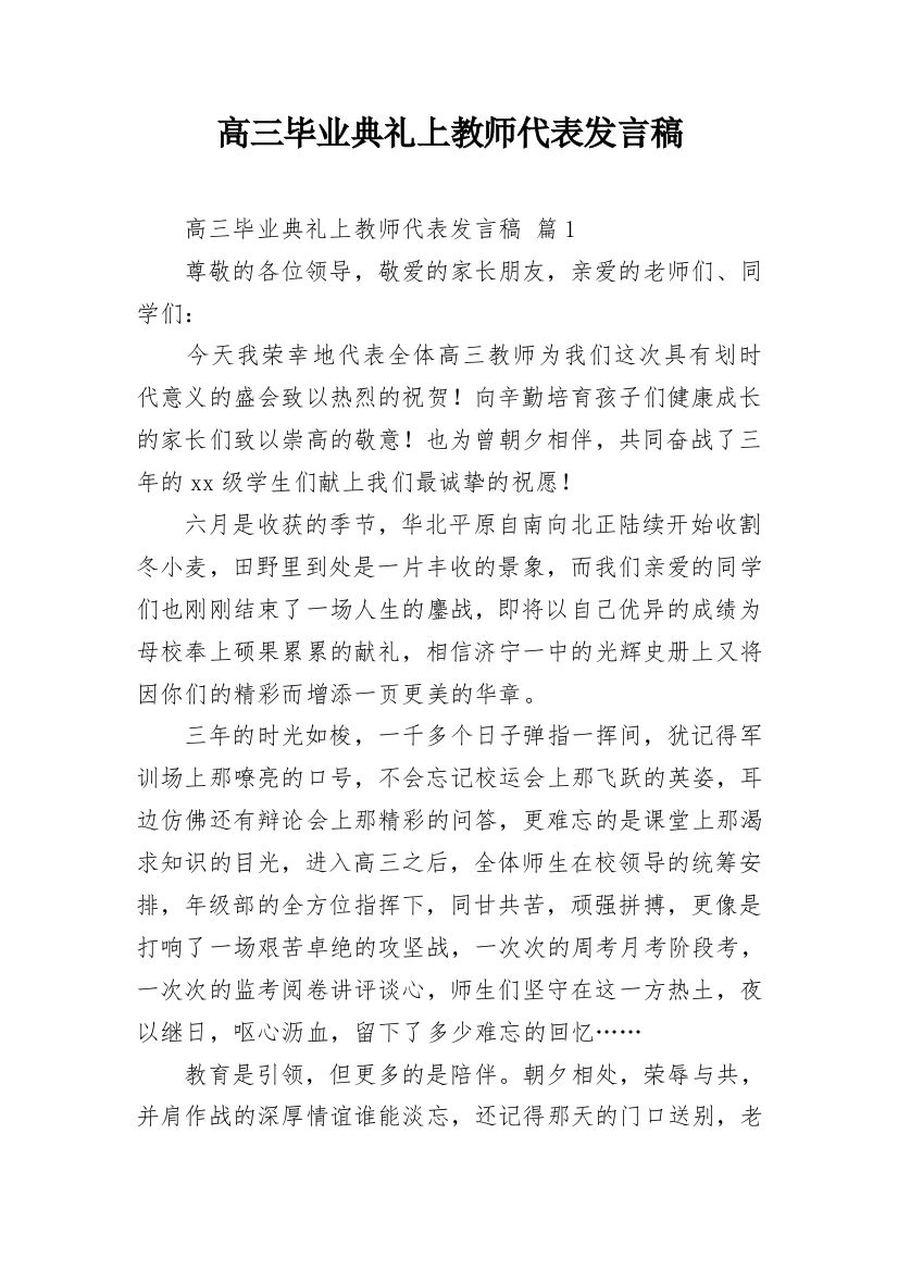 高三毕业典礼上教师代表发言稿_1