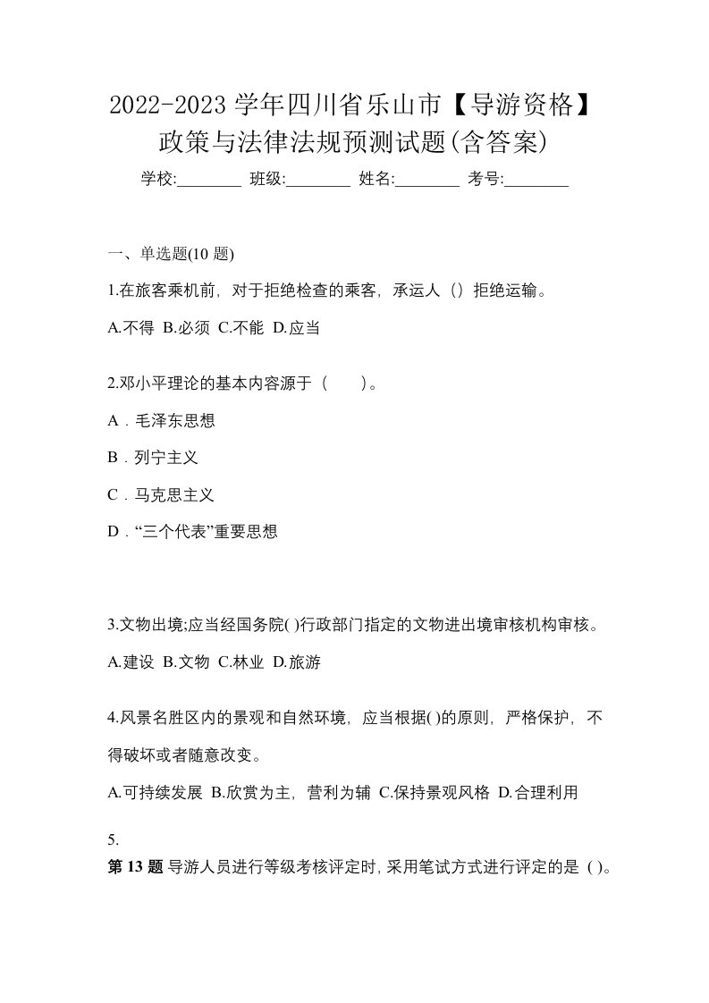 2022-2023学年四川省乐山市导游资格政策与法律法规预测试题含答案