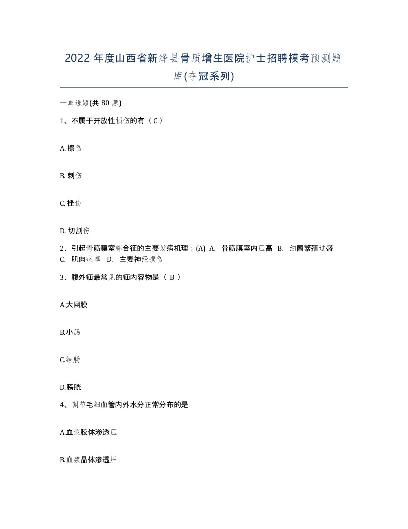 2022年度山西省新绛县骨质增生医院护士招聘模考预测题库夺冠系列