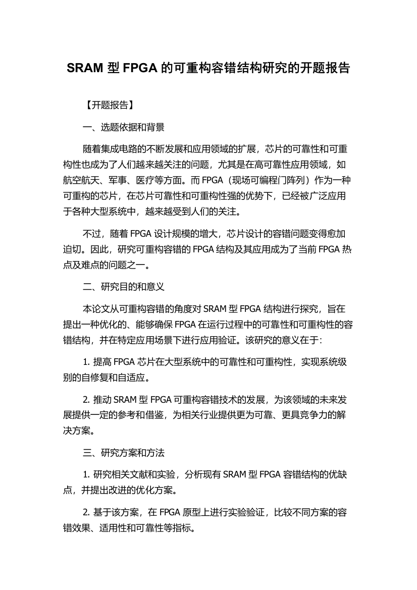 SRAM型FPGA的可重构容错结构研究的开题报告