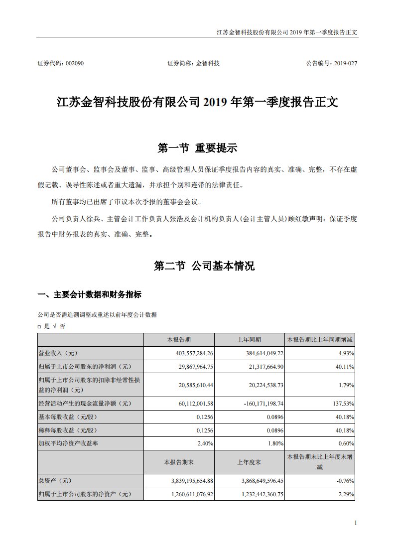 深交所-金智科技：2019年第一季度报告正文-20190430