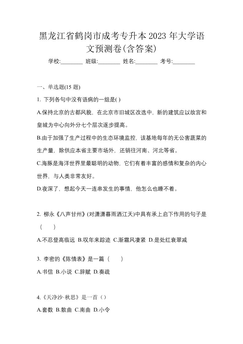 黑龙江省鹤岗市成考专升本2023年大学语文预测卷含答案