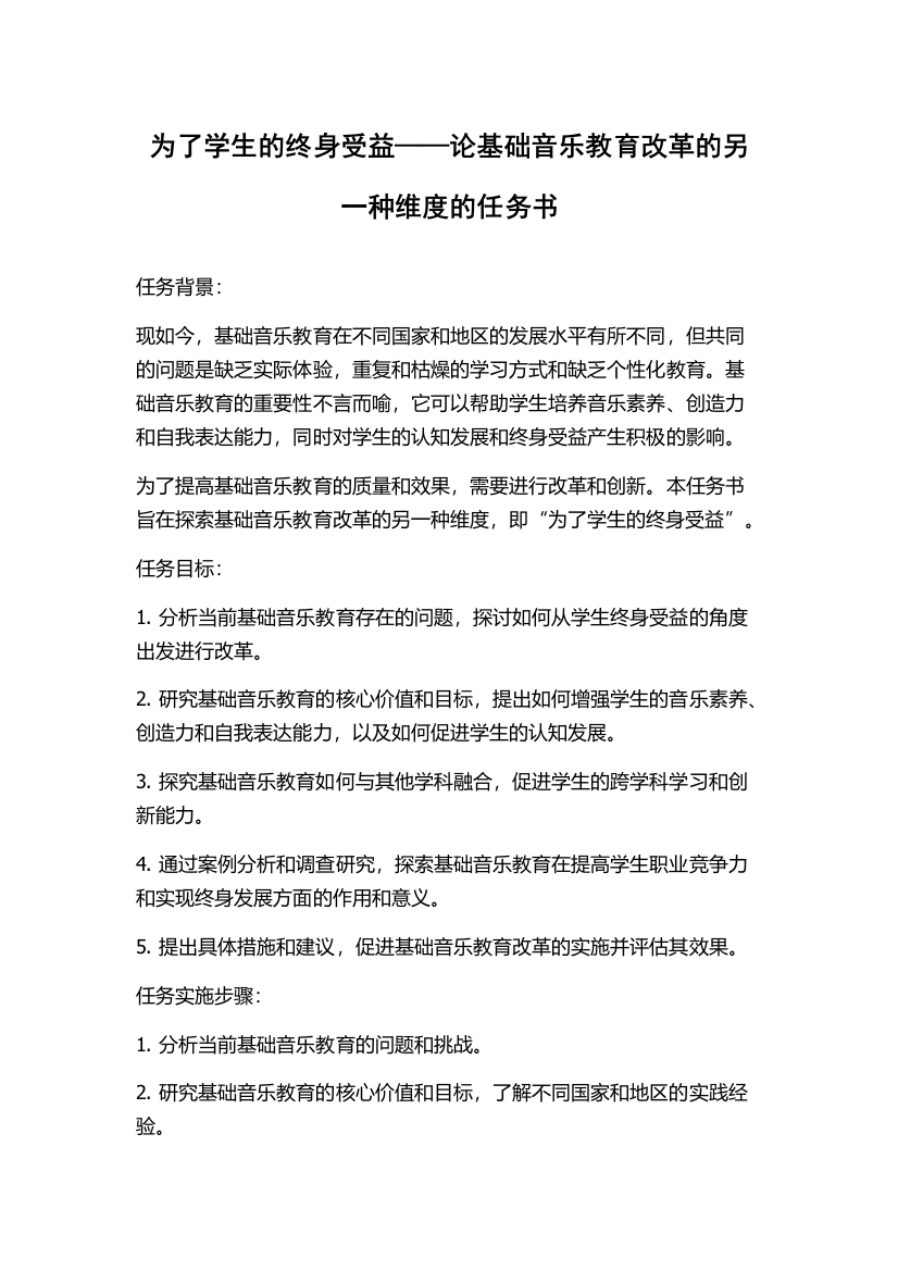 为了学生的终身受益——论基础音乐教育改革的另一种维度的任务书