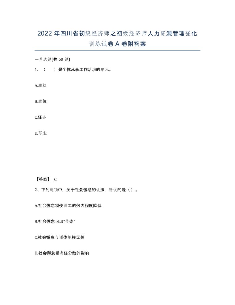 2022年四川省初级经济师之初级经济师人力资源管理强化训练试卷A卷附答案