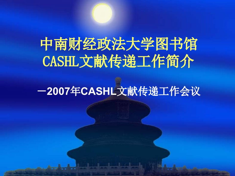 中南财经政法大学图书馆CASHL文献传递工作简介