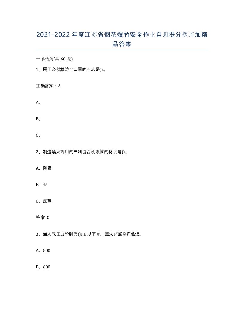 20212022年度江苏省烟花爆竹安全作业自测提分题库加答案