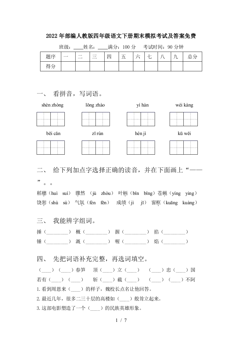 2022年部编人教版四年级语文下册期末模拟考试及答案免费