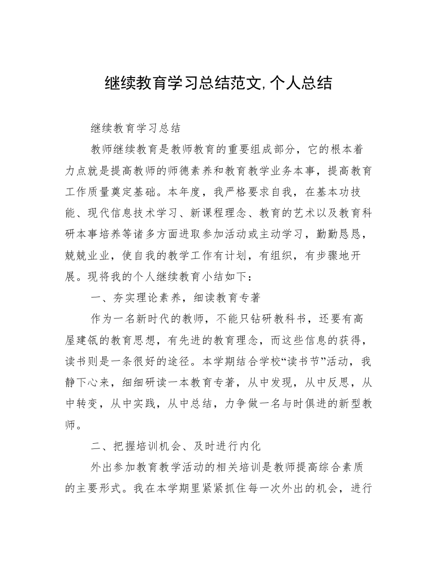 继续教育学习总结范文,个人总结