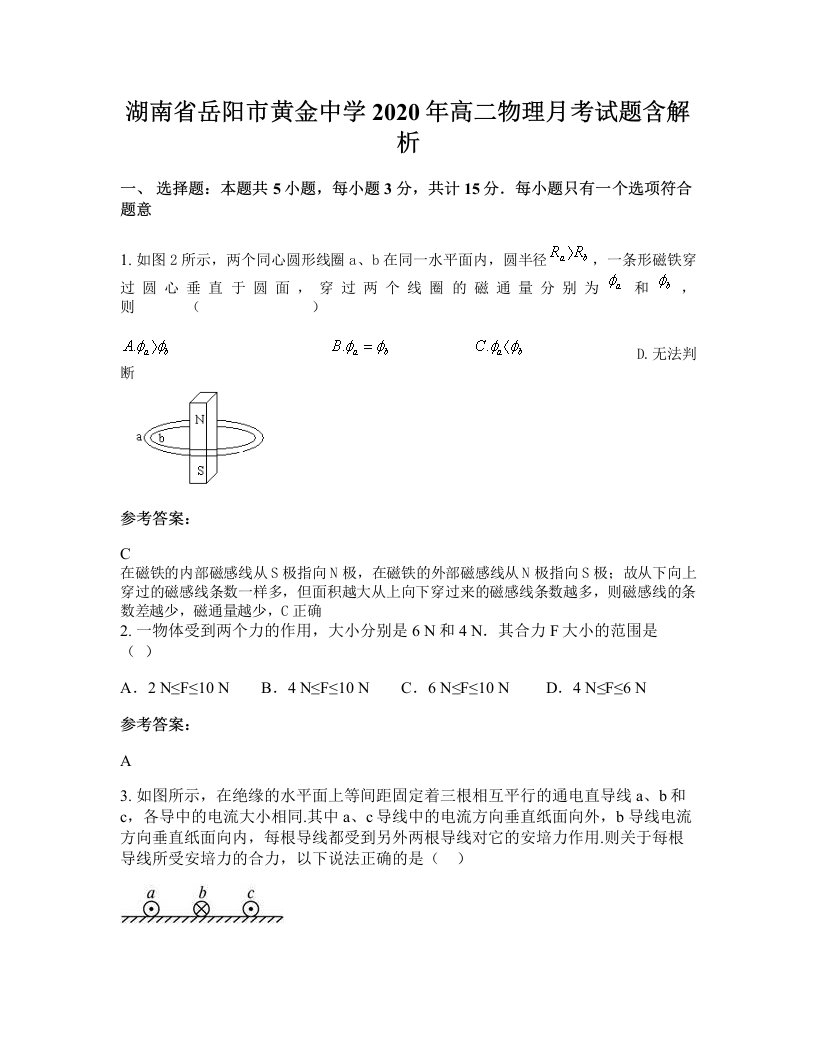 湖南省岳阳市黄金中学2020年高二物理月考试题含解析