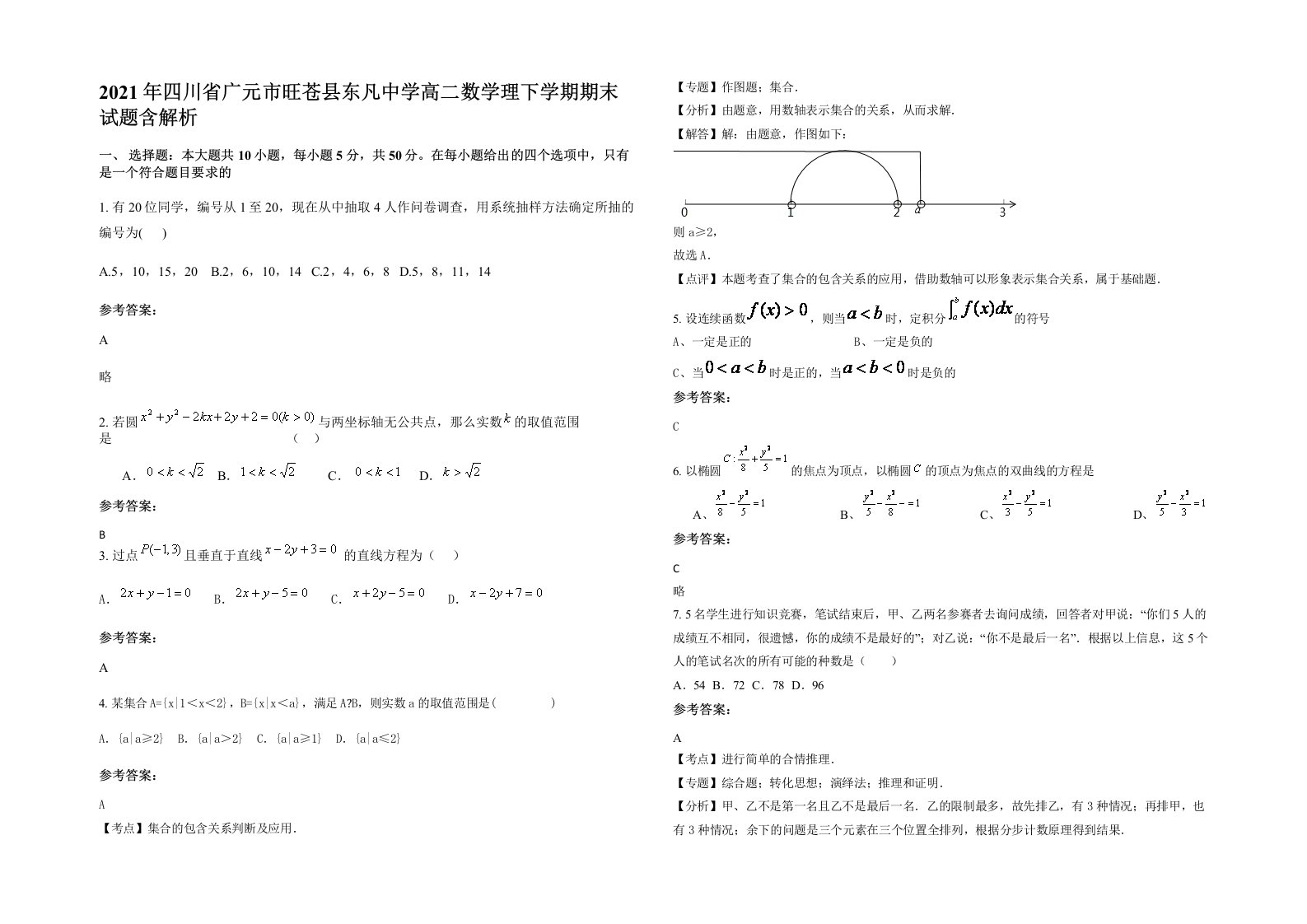 2021年四川省广元市旺苍县东凡中学高二数学理下学期期末试题含解析