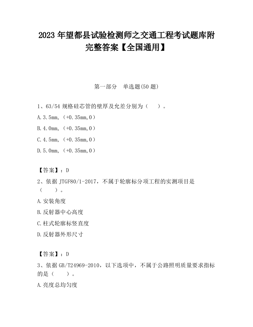 2023年望都县试验检测师之交通工程考试题库附完整答案【全国通用】