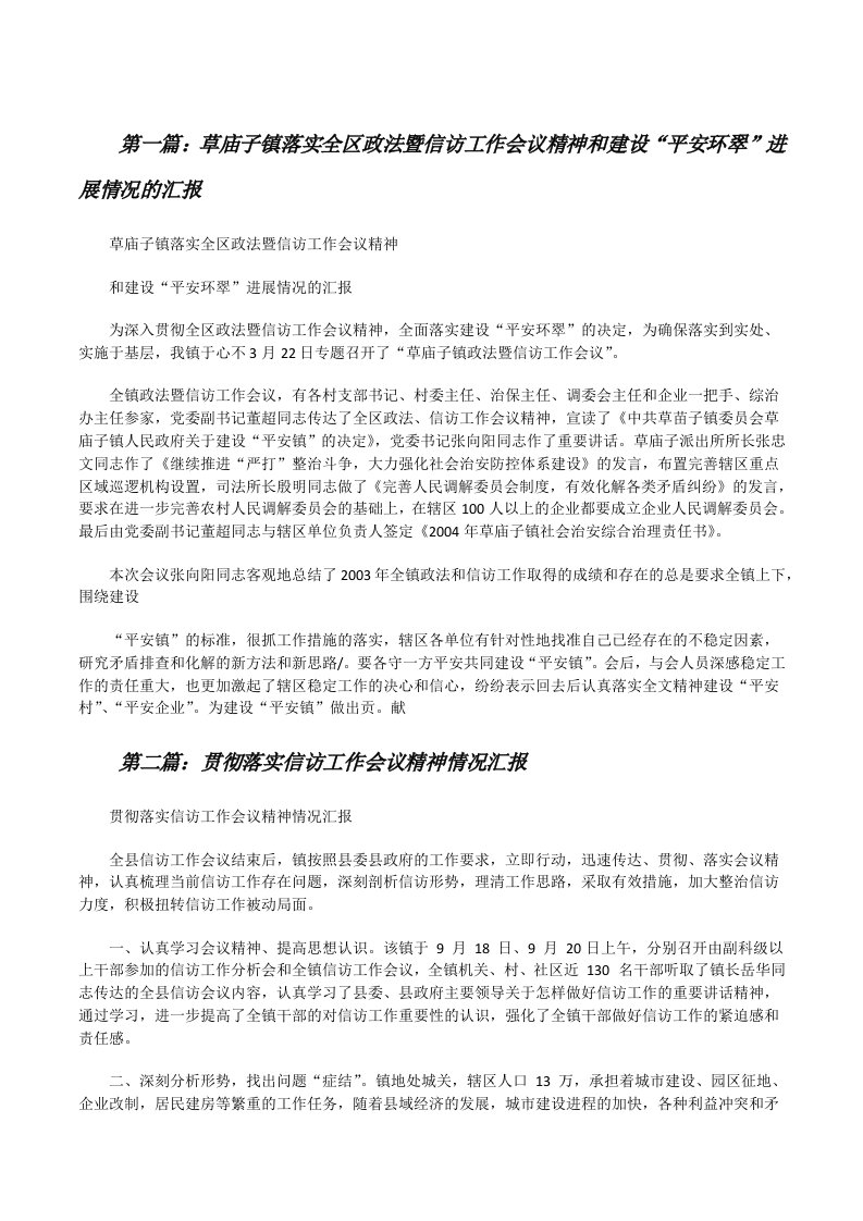 草庙子镇落实全区政法暨信访工作会议精神和建设“平安环翠”进展情况的汇报[修改版]