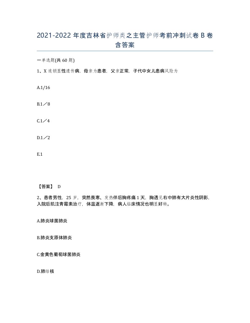 2021-2022年度吉林省护师类之主管护师考前冲刺试卷B卷含答案