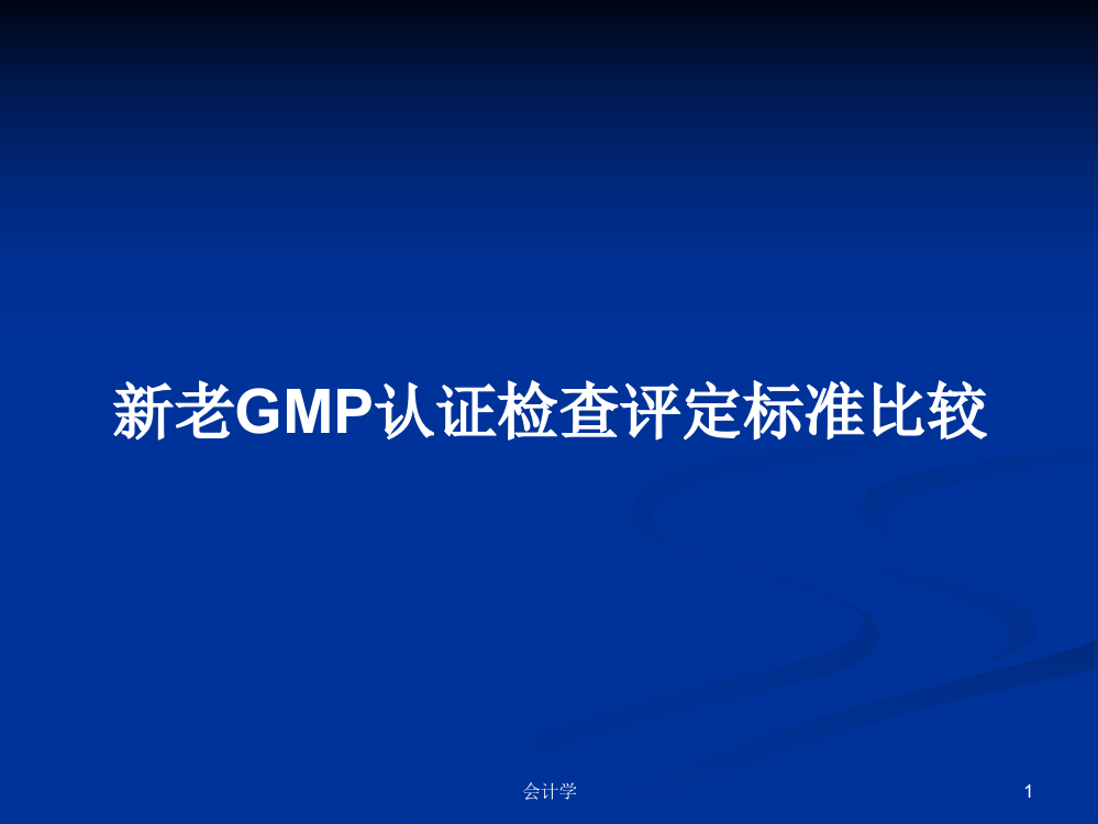 新老GMP认证检查评定标准比较课件