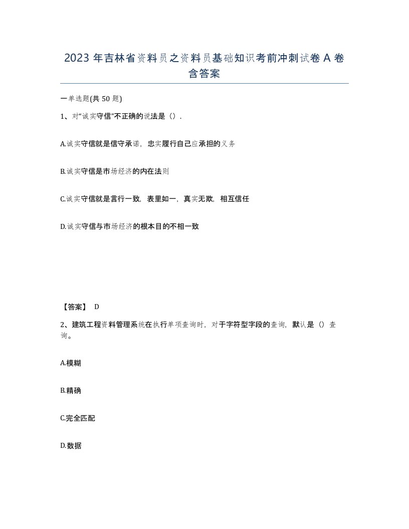 2023年吉林省资料员之资料员基础知识考前冲刺试卷A卷含答案