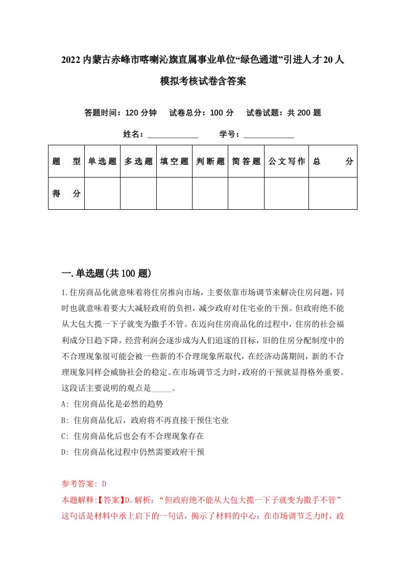 2022内蒙古赤峰市喀喇沁旗直属事业单位绿色通道引进人才20人模拟考核试卷含答案4