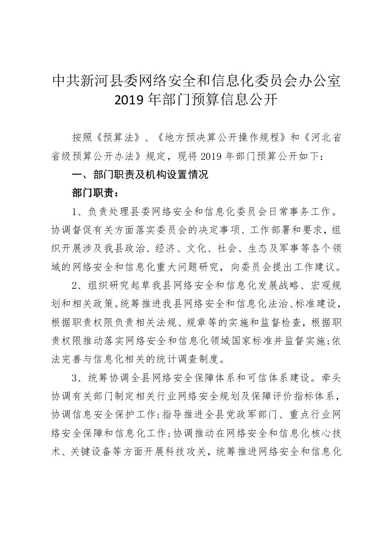 中共新河县委网络安全和信息化委员会办公室