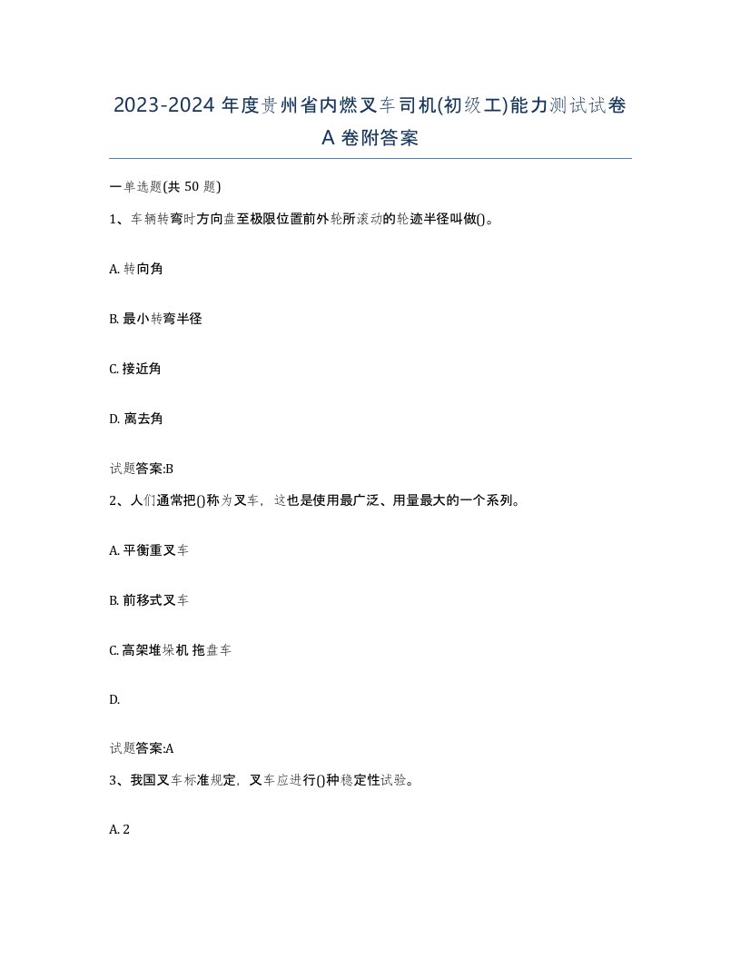 20232024年度贵州省内燃叉车司机初级工能力测试试卷A卷附答案