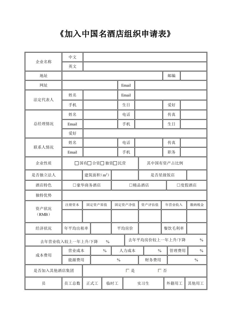 加入中国名酒店组织申请表