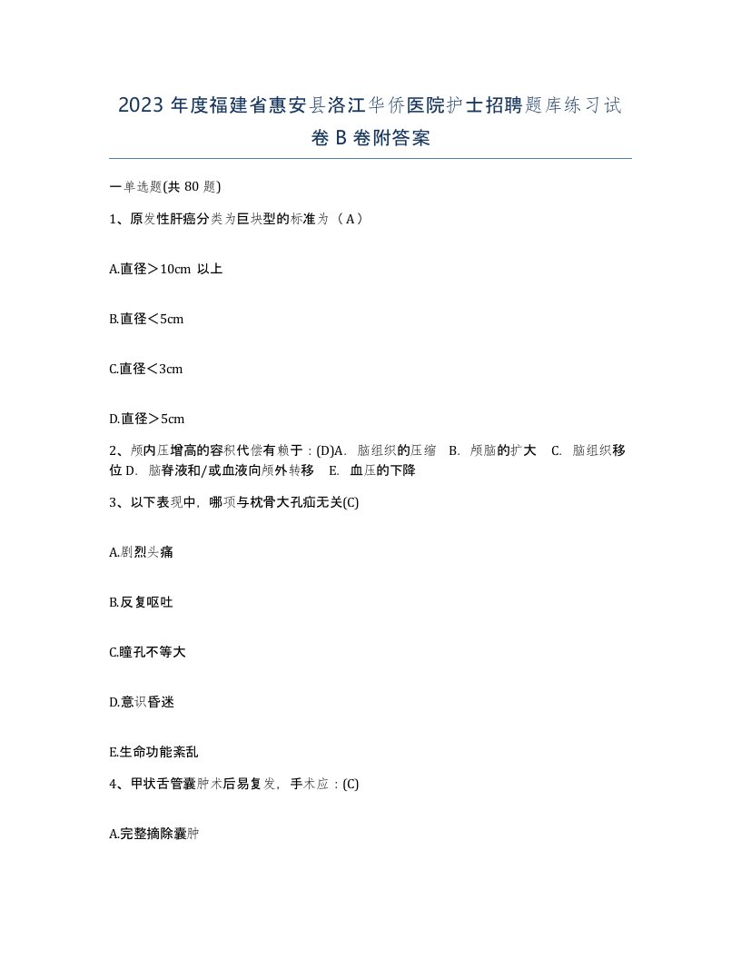 2023年度福建省惠安县洛江华侨医院护士招聘题库练习试卷B卷附答案