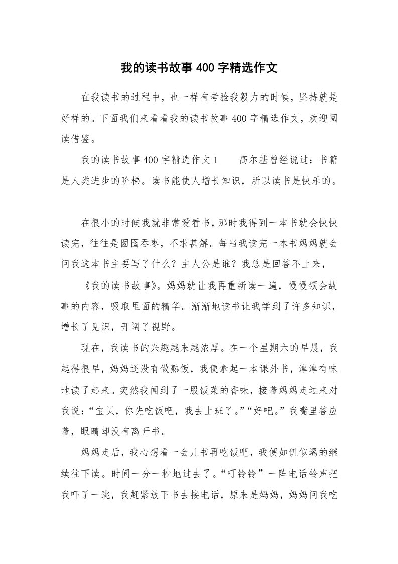 我的读书故事400字精选作文